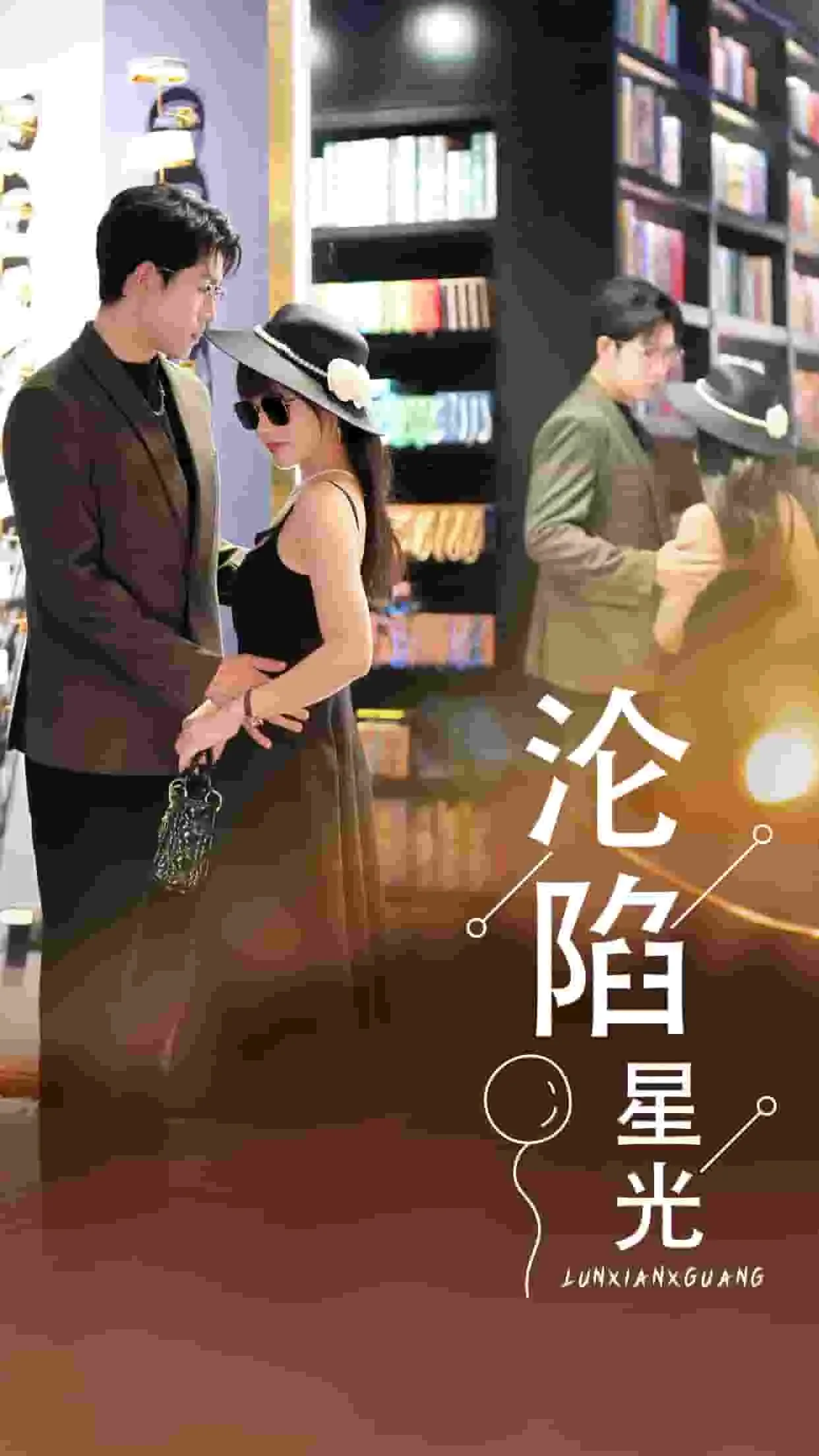 短剧《沦陷星光》已完结在线播放-微短剧网Bmp4