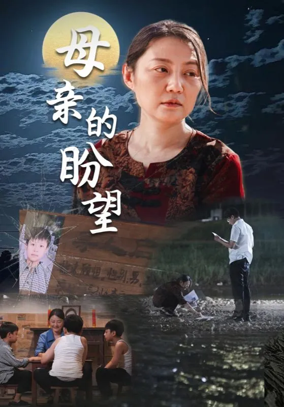 短剧《母亲的盼望》已完结在线播放-微短剧网Bmp4