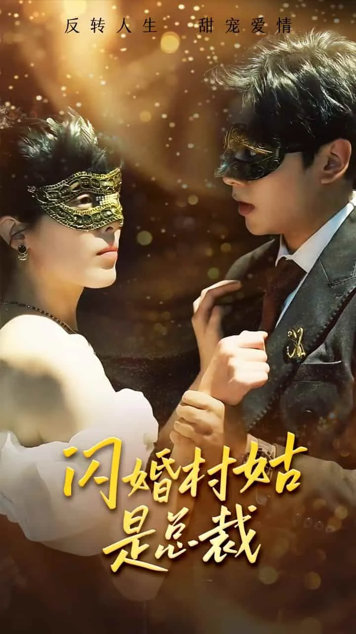 短剧《闪婚村姑是总裁》已完结在线播放-微短剧网Bmp4