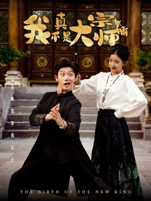 短剧《我真不是大宗师啊》已完结在线播放-微短剧网Bmp4