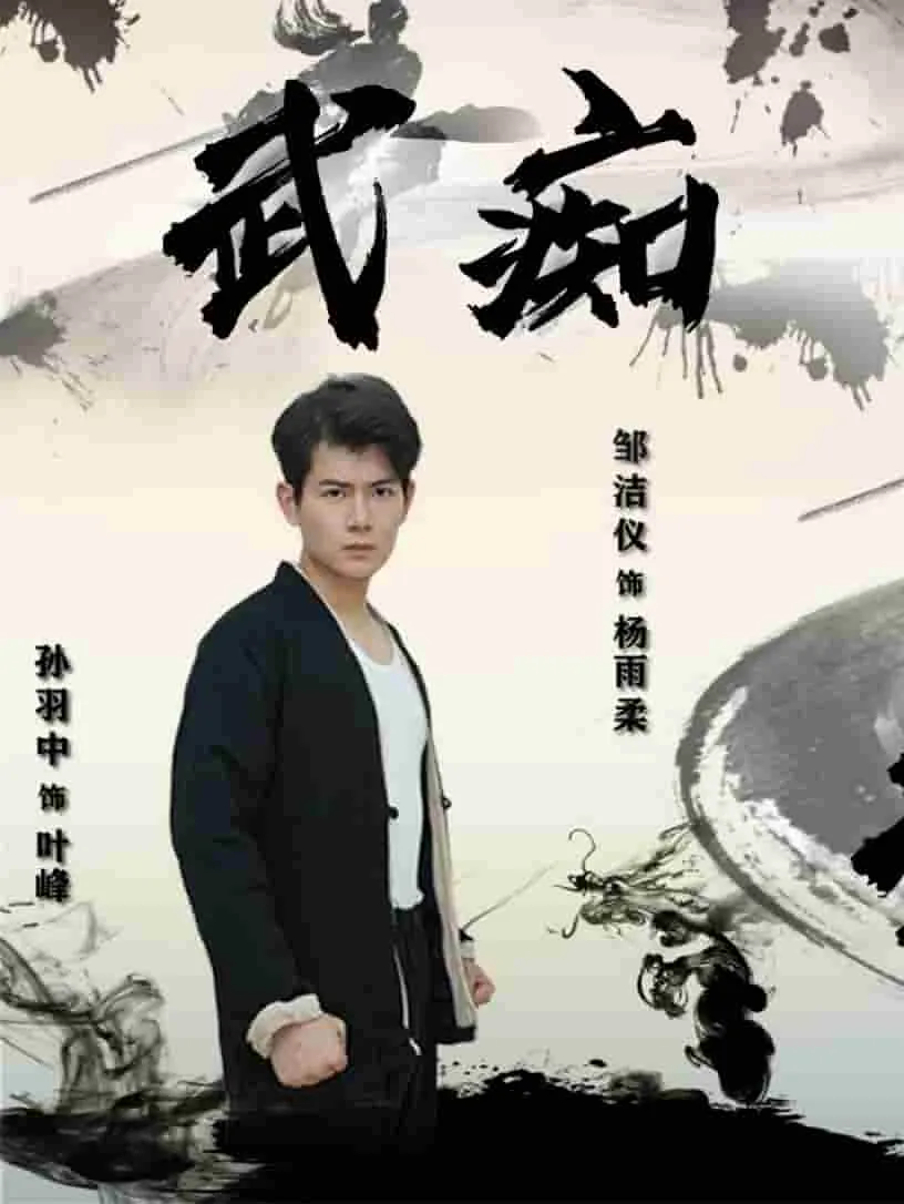 短剧《武痴》已完结在线播放-微短剧网Bmp4