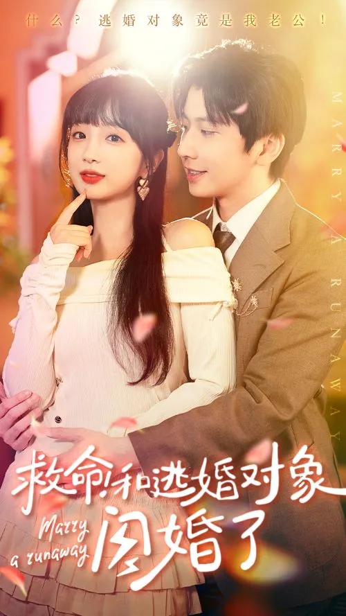 短剧《救命！和逃婚对象闪婚了》已完结在线播放-微短剧网Bmp4