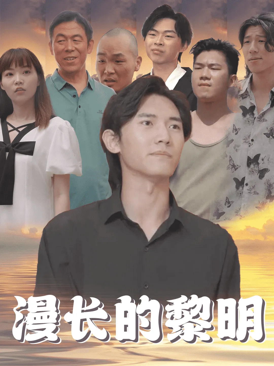 短剧《漫长的黎明》已完结在线播放-微短剧网Bmp4