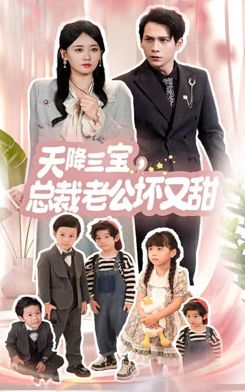 短剧《天降三宝，总裁老公坏又甜》已完结在线播放-微短剧网Bmp4