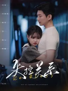 短剧《失控关系》已完结在线播放-微短剧网Bmp4