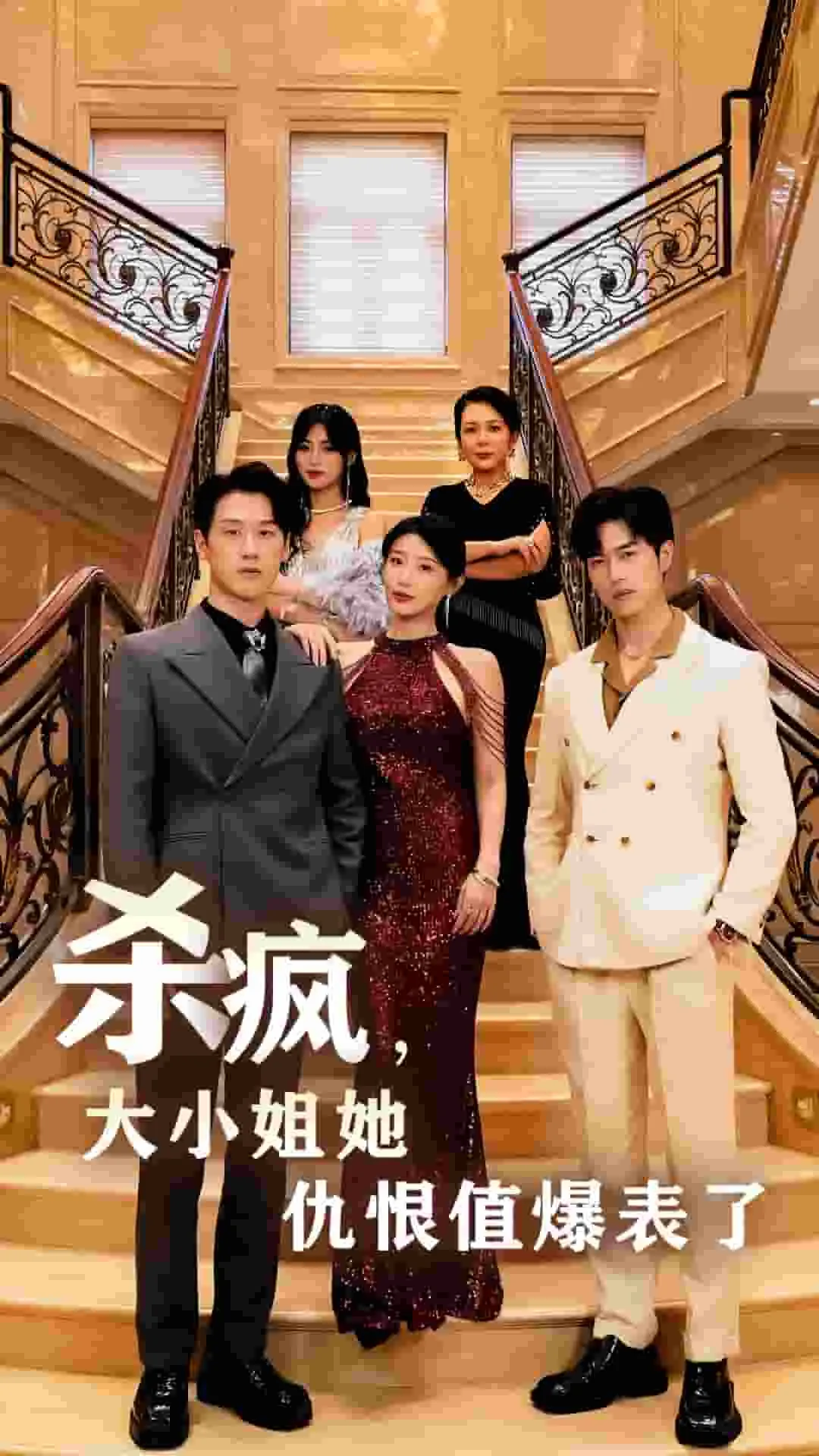 短剧《杀疯，大小姐她仇恨值爆表了》已完结在线播放-微短剧网Bmp4
