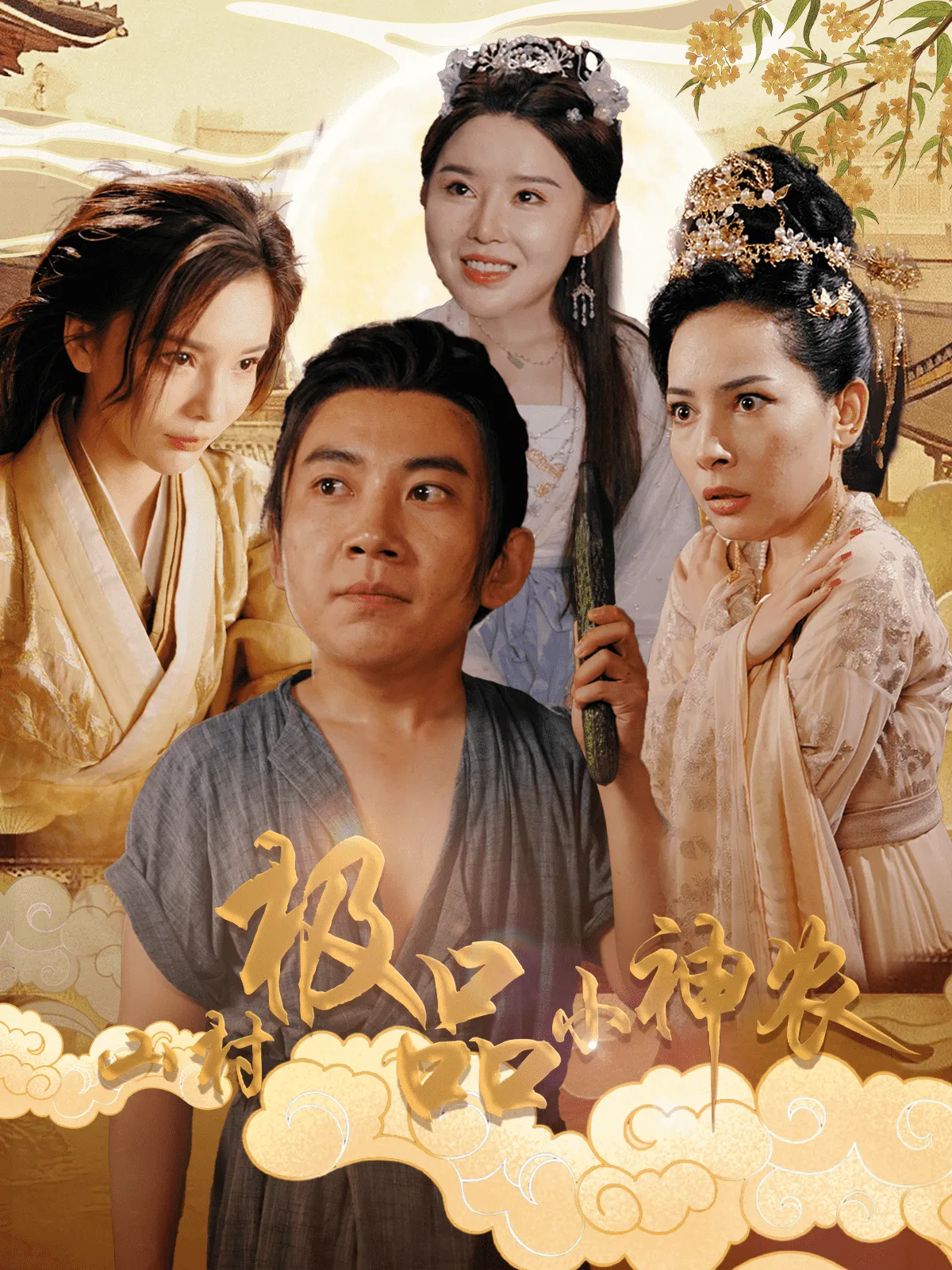 短剧《山村极品小神农》已完结在线播放-微短剧网Bmp4