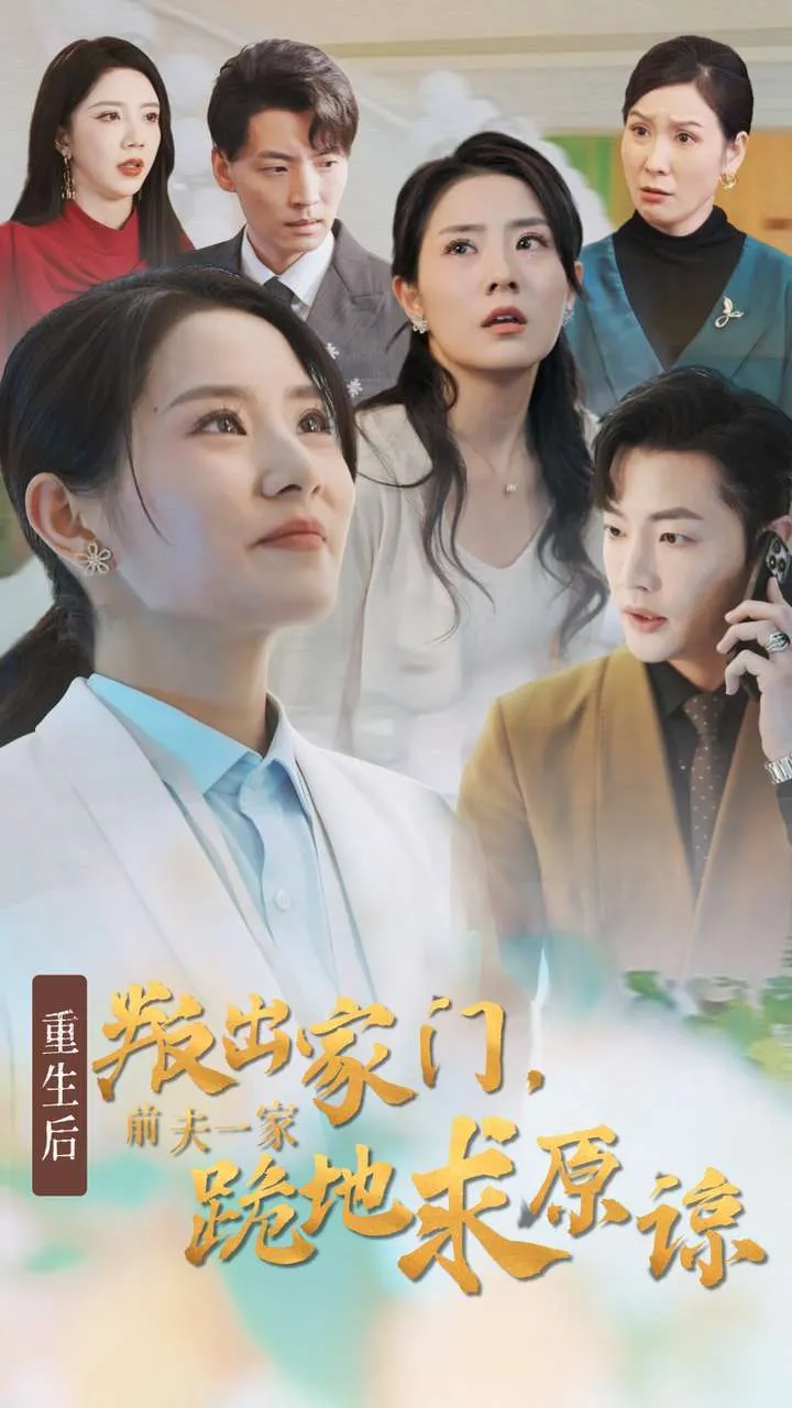 短剧《重生后叛出家门前夫一家跪地求原谅》已完结在线播放-微短剧网Bmp4