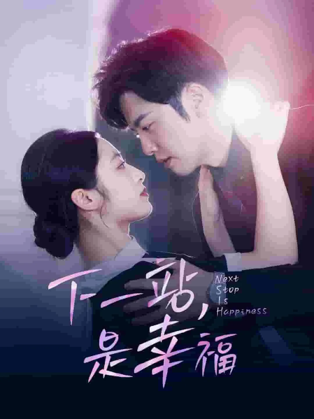 短剧《下一站，是幸福》已完结在线播放-微短剧网Bmp4