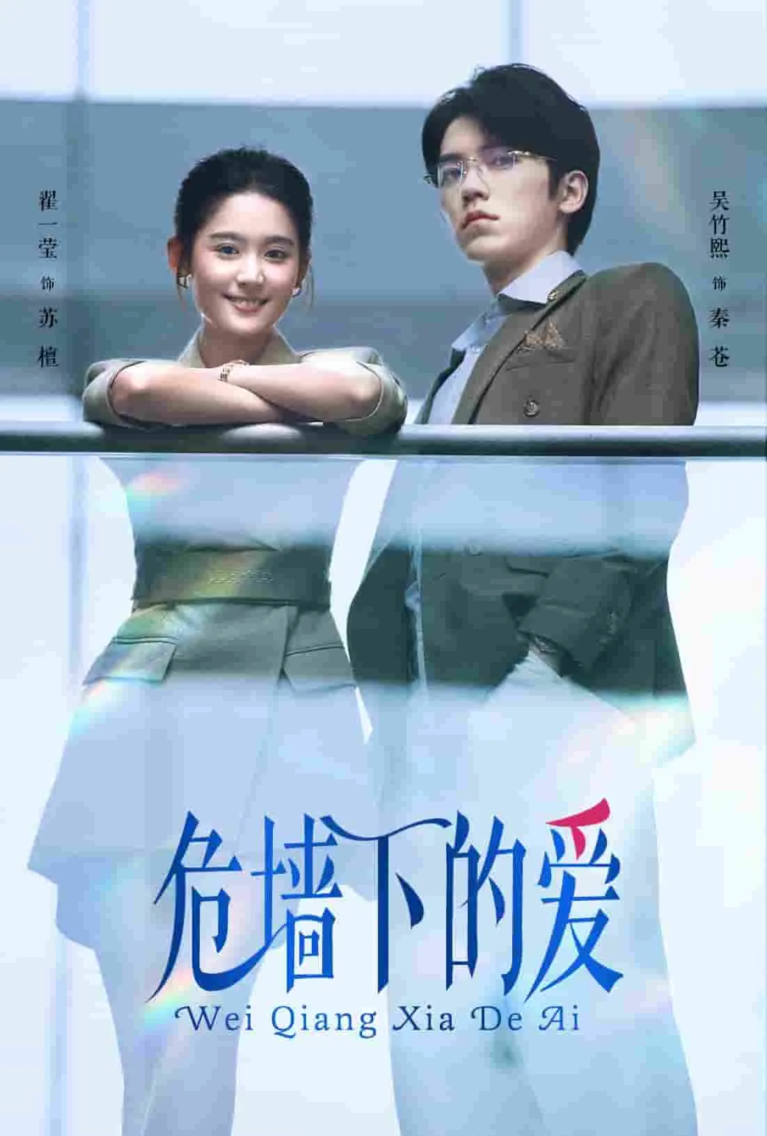 短剧《危墙下的爱》已完结在线播放-微短剧网Bmp4