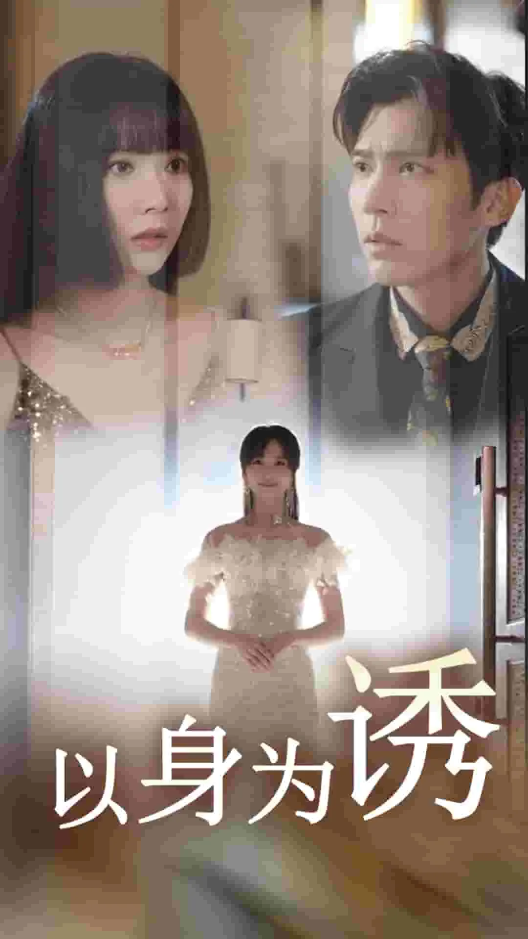 短剧《以身为诱》已完结在线播放-微短剧网Bmp4