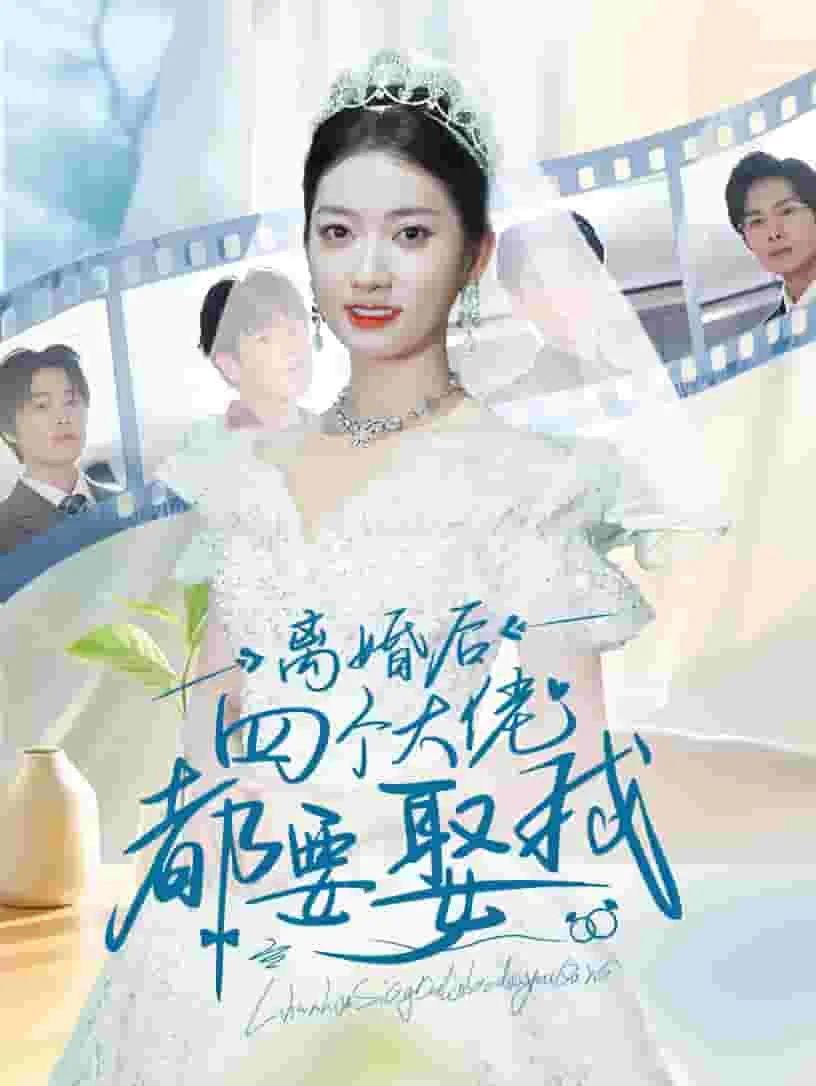 短剧《离婚后四个大佬都要娶我》已完结在线播放-微短剧网Bmp4