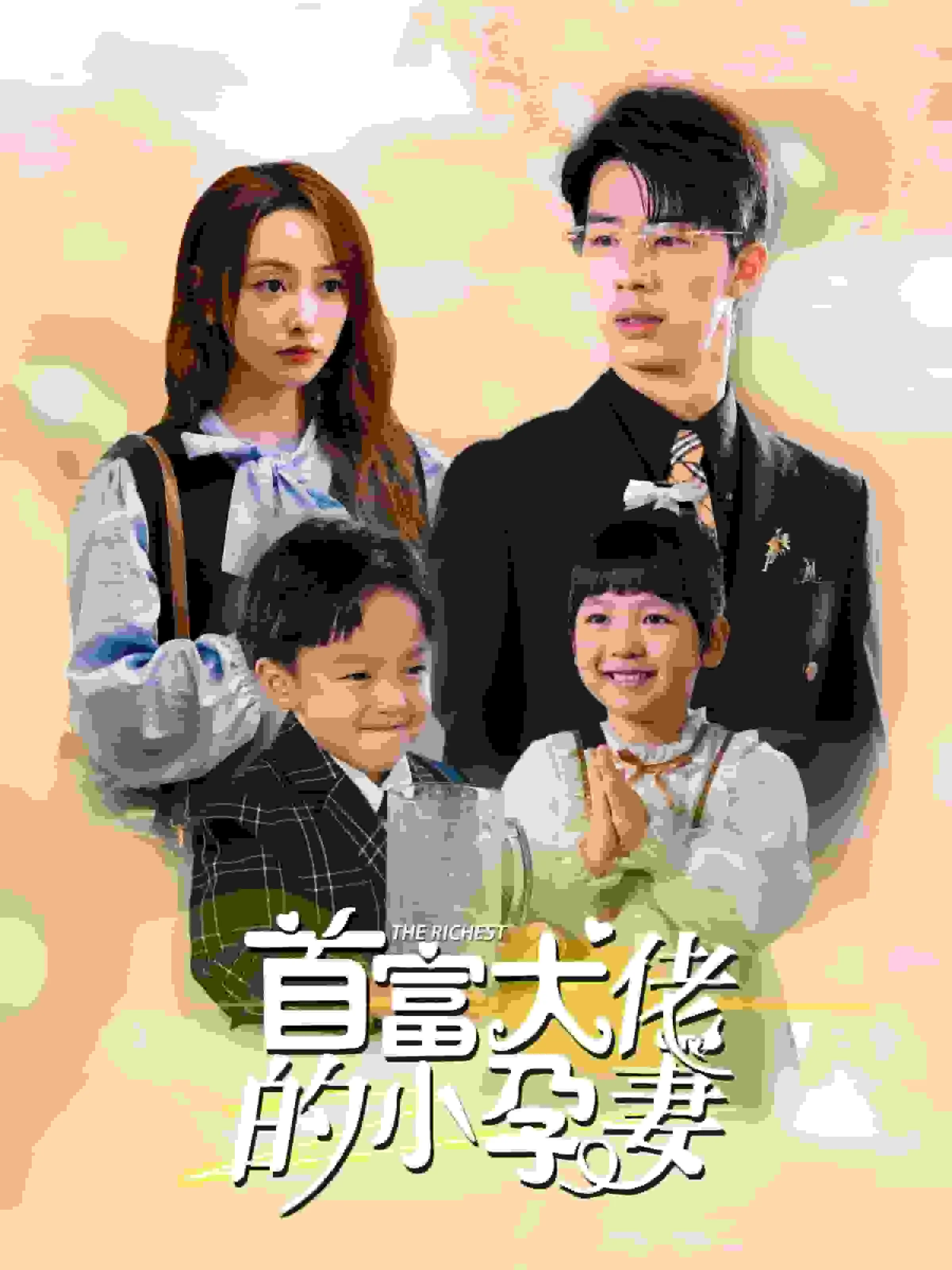 短剧《首富大佬的小孕妻》已完结在线播放-微短剧网Bmp4