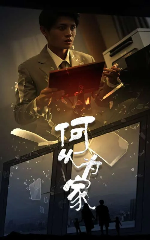 短剧《新：何以为家》已完结在线播放-微短剧网Bmp4