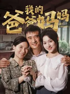 短剧《我的爸爸妈妈》已完结在线播放-微短剧网Bmp4