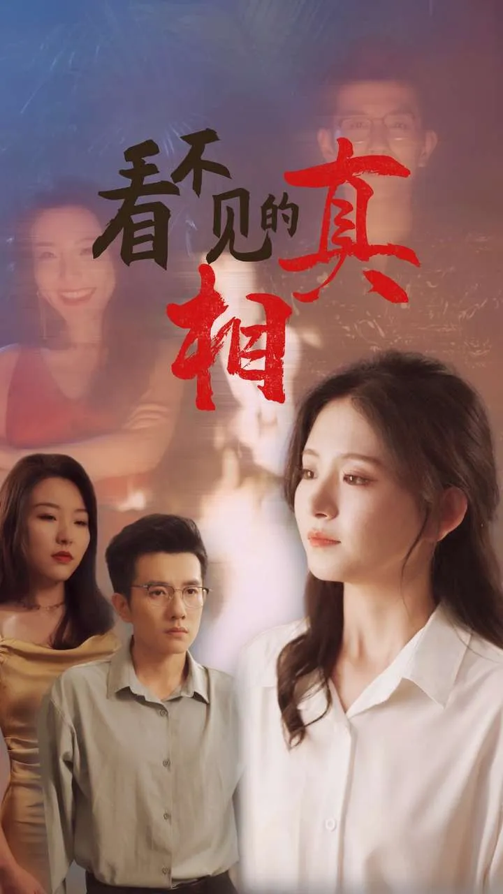 短剧《看不见的真相》已完结在线播放-微短剧网Bmp4