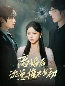 短剧《离婚后沈总悔不当初》已完结在线播放-微短剧网Bmp4