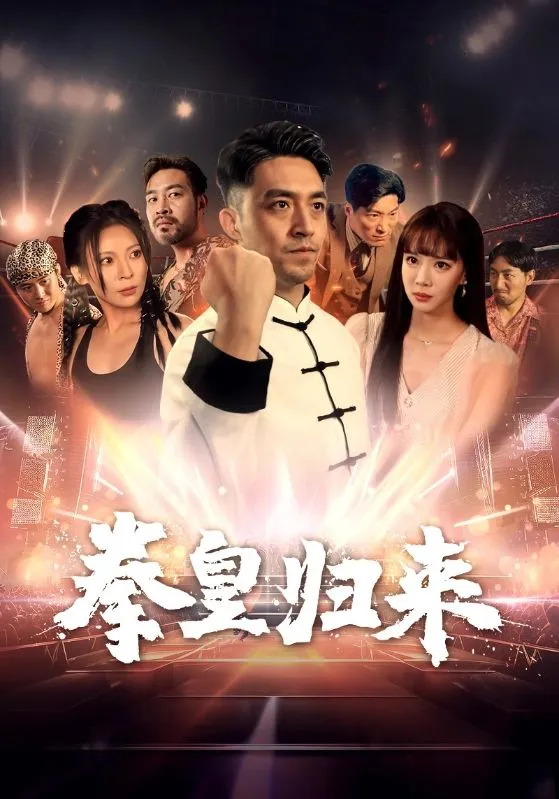 短剧《拳皇归来》已完结在线播放-微短剧网Bmp4