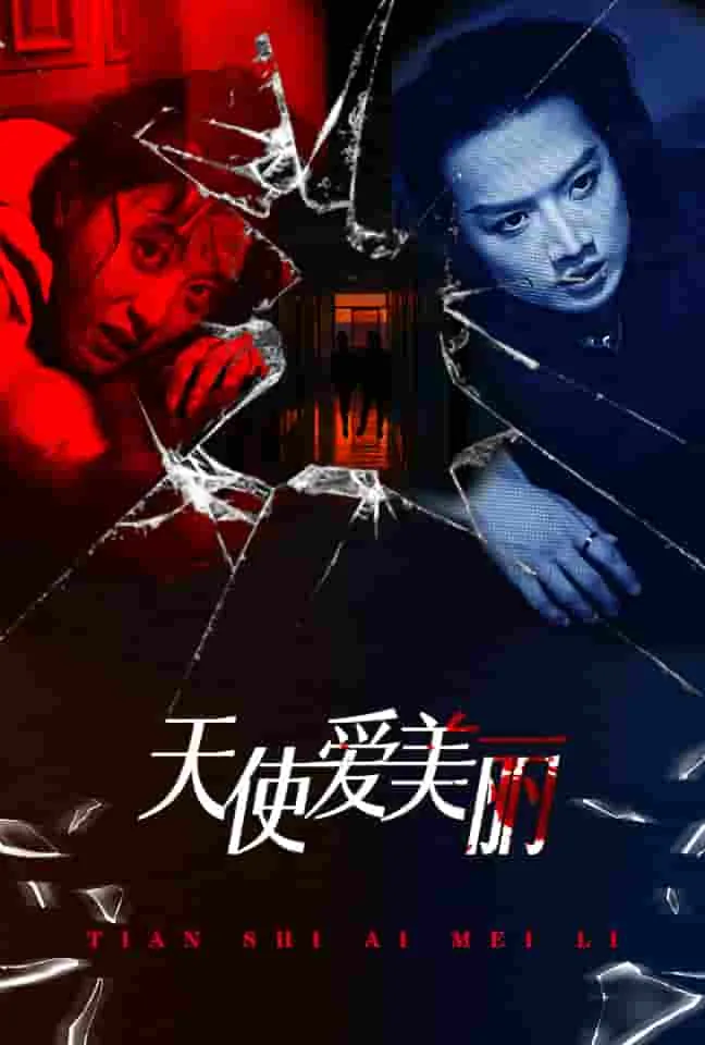 短剧《天使爱美丽 短剧》已完结在线播放-微短剧网Bmp4