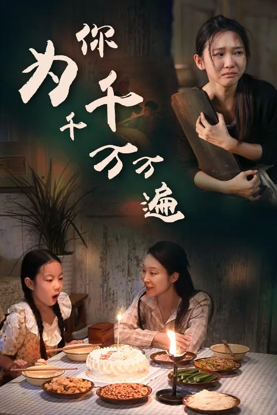 短剧《为你千千万万遍 短剧版》已完结在线播放-微短剧网Bmp4