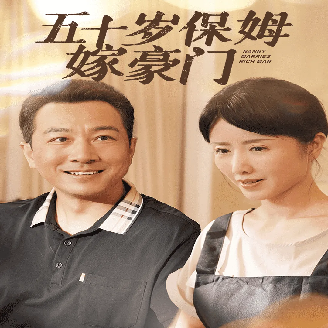 短剧《五十岁保姆嫁豪门》已完结在线播放-微短剧网Bmp4