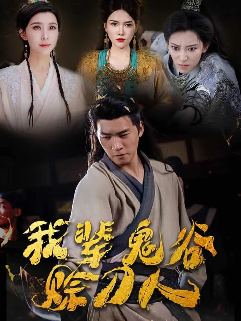 短剧《我辈鬼谷赊刀人》已完结在线播放-微短剧网Bmp4