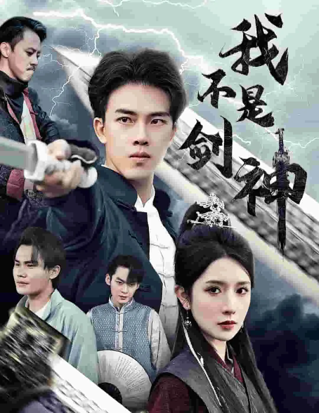 短剧《我不是剑神》已完结在线播放-微短剧网Bmp4
