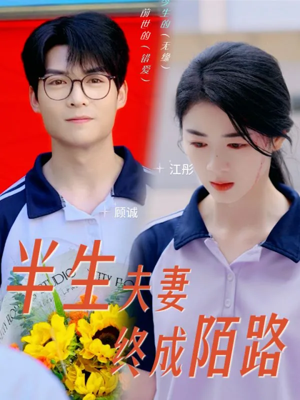 短剧《半生夫妻终成陌路》已完结在线播放-微短剧网Bmp4