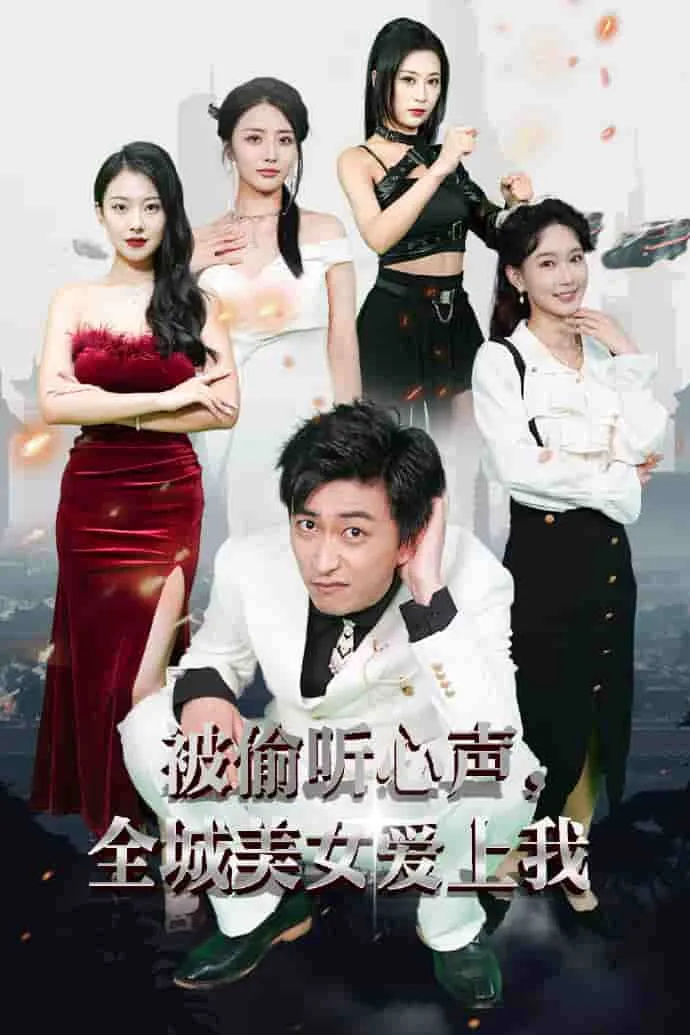 短剧《被偷听心声全城美女爱上我》已完结在线播放-微短剧网Bmp4