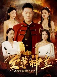 短剧《至尊神皇》已完结在线播放-微短剧网Bmp4