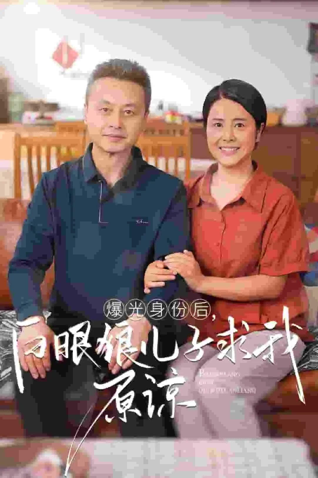 短剧《曝光身份后，白眼狼儿子跪求原谅》已完结在线播放-微短剧网Bmp4