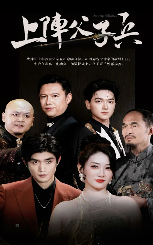短剧《上阵父子兵》已完结在线播放-微短剧网Bmp4