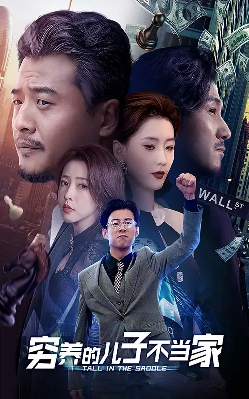 短剧《穷养的儿子不当家》已完结在线播放-微短剧网Bmp4