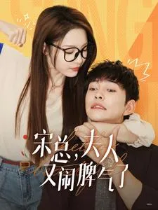 短剧《宋总，夫人又闹脾气了》已完结在线播放-微短剧网Bmp4