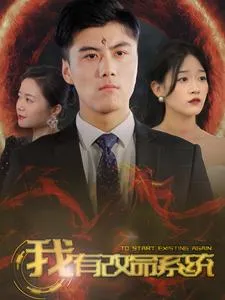 短剧《我有改命系统》已完结在线播放-微短剧网Bmp4