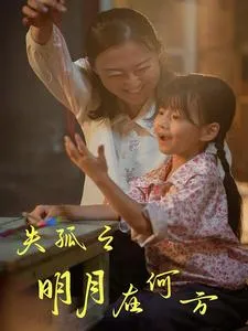 短剧《失孤之明月在何方》已完结在线播放-微短剧网Bmp4