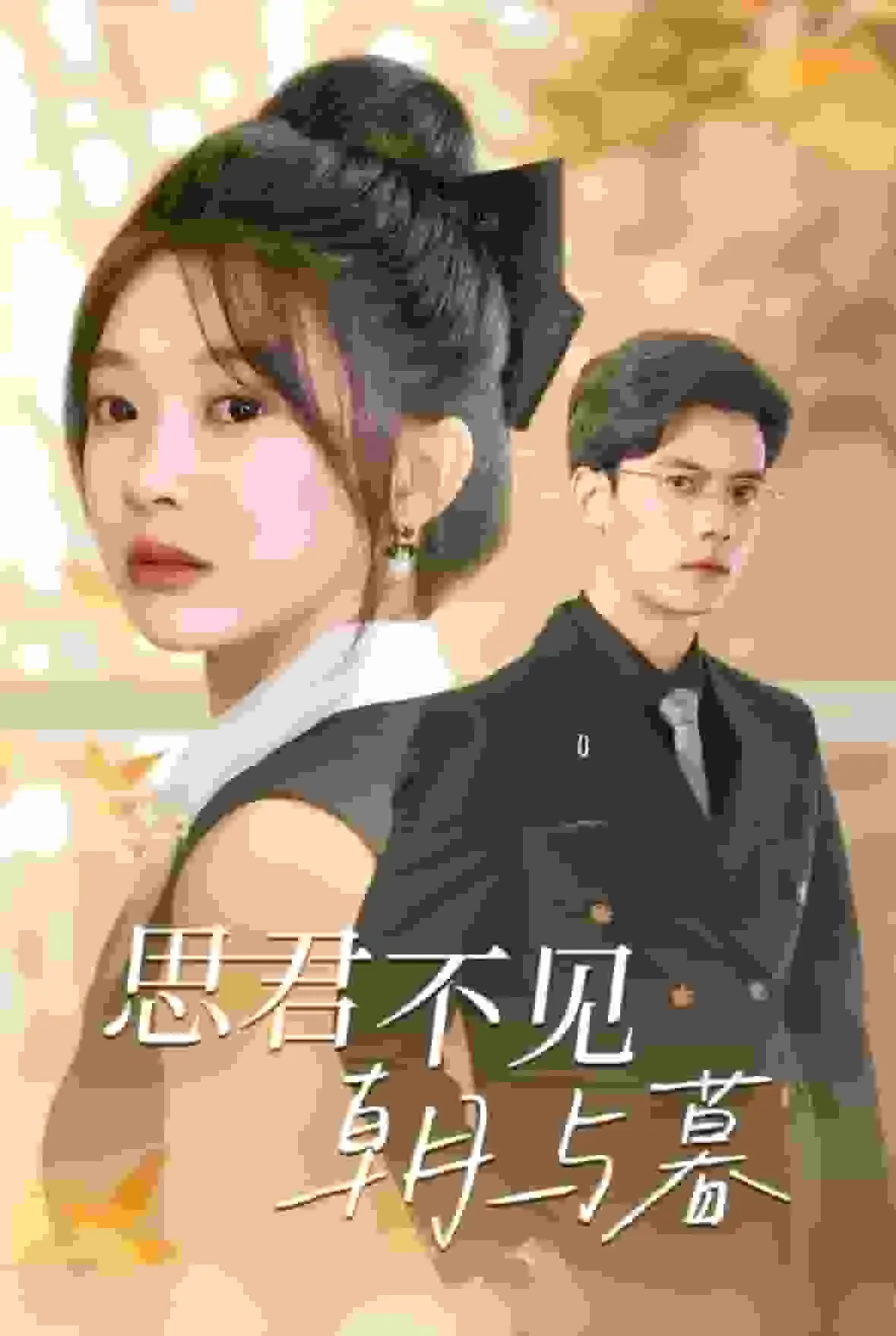 短剧《思君不见朝与暮》已完结在线播放-微短剧网Bmp4