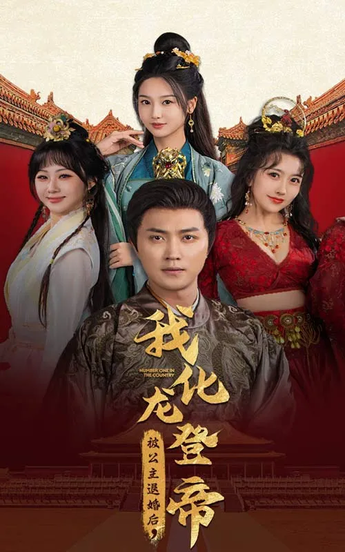 短剧《被公主退婚后，我化龙登帝》已完结在线播放-微短剧网Bmp4