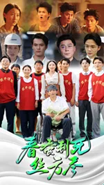 短剧《春蚕到死丝方尽》已完结在线播放-微短剧网Bmp4