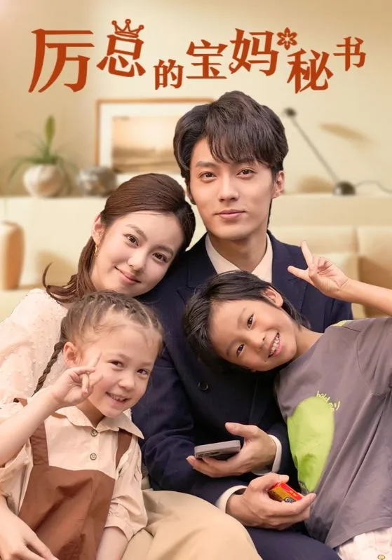 短剧《厉总的宝妈秘书》已完结在线播放-微短剧网Bmp4