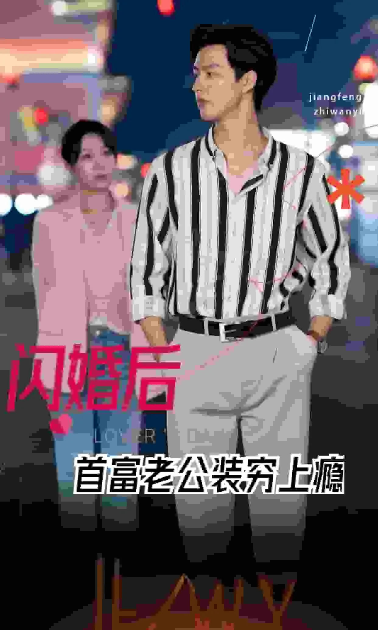 短剧《闪婚后首富老公装穷上瘾》已完结在线播放-微短剧网Bmp4