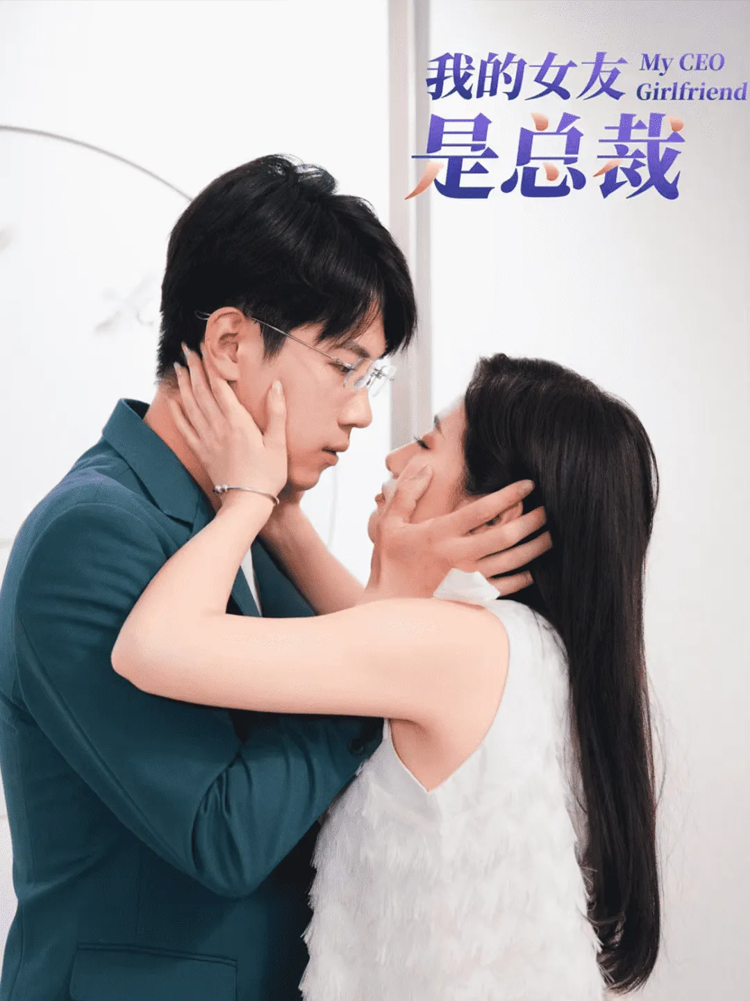 短剧《我的女友是总裁》已完结在线播放-微短剧网Bmp4