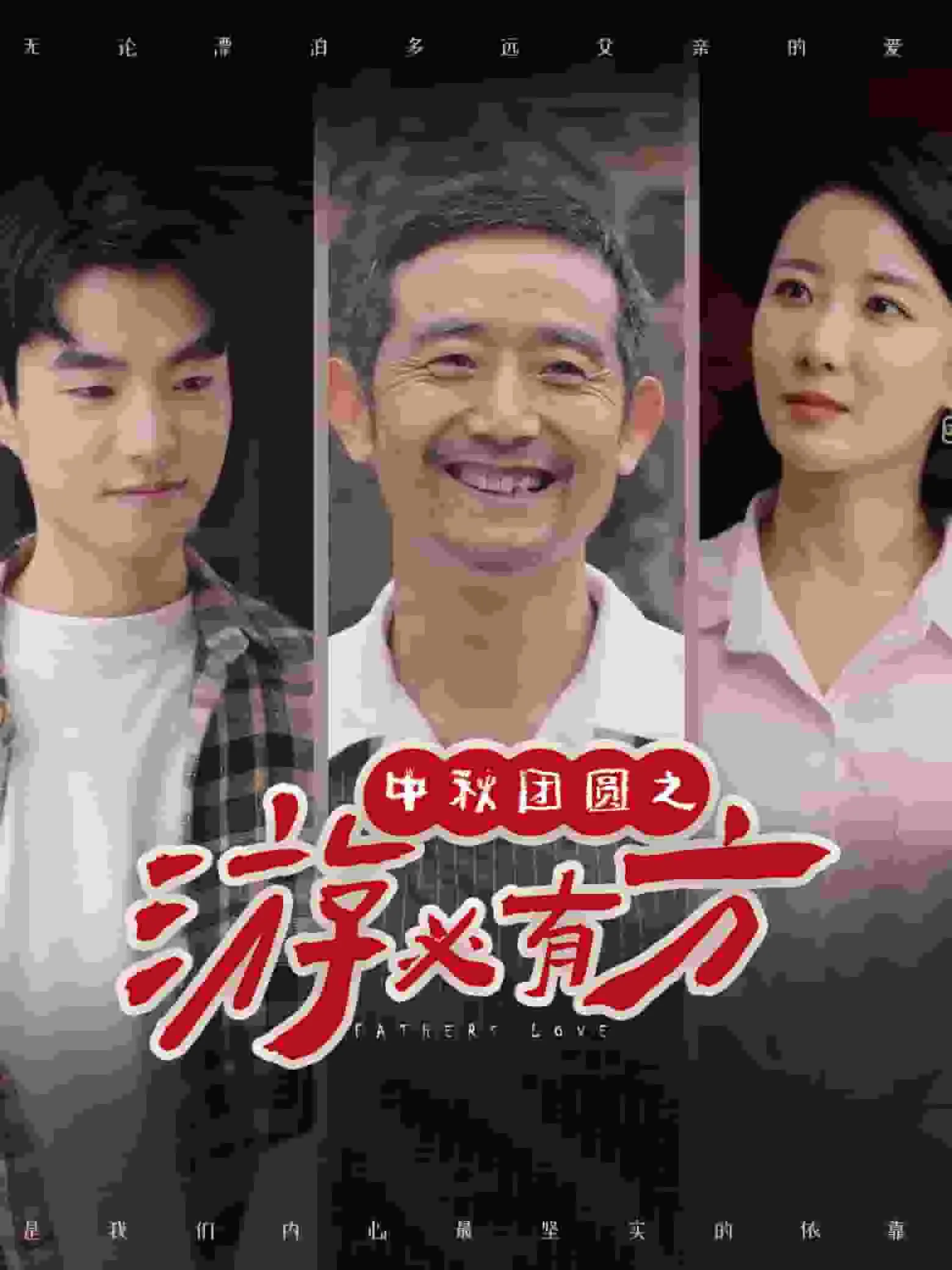 短剧《中秋团圆之游必有方》已完结在线播放-微短剧网Bmp4