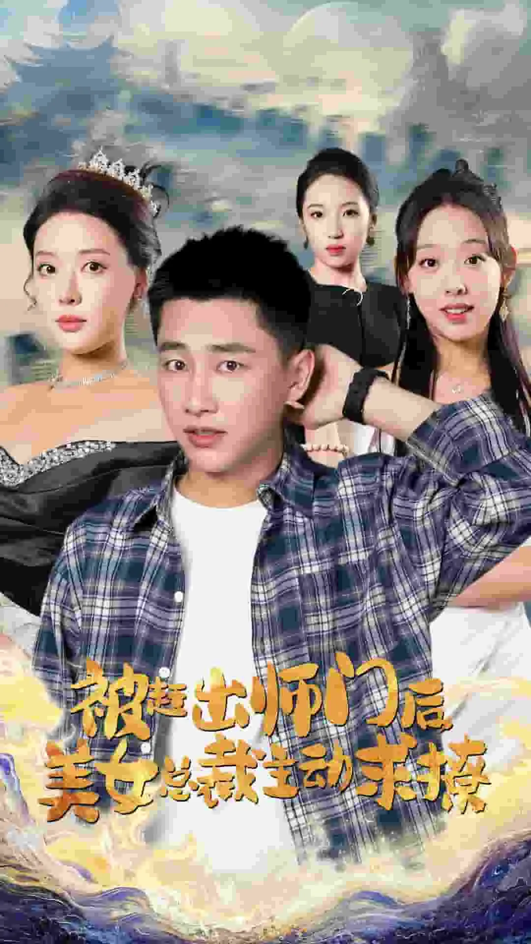 短剧《被赶出师门后，美女总裁主动求撩》已完结在线播放-微短剧网Bmp4