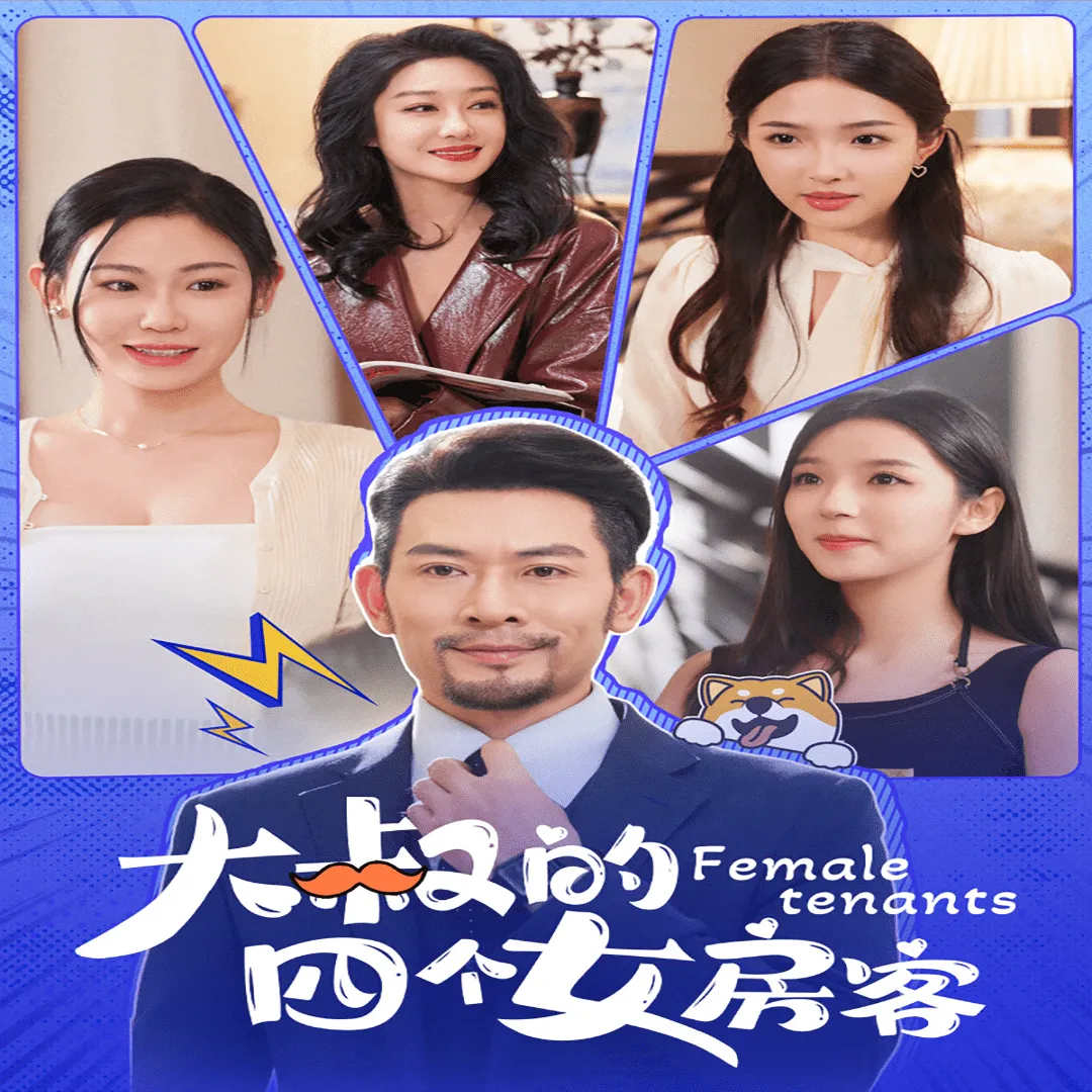 短剧《大叔的四个女房客》已完结在线播放-微短剧网Bmp4