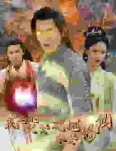 短剧《我真的只会砍树不会修仙》已完结在线播放-微短剧网Bmp4