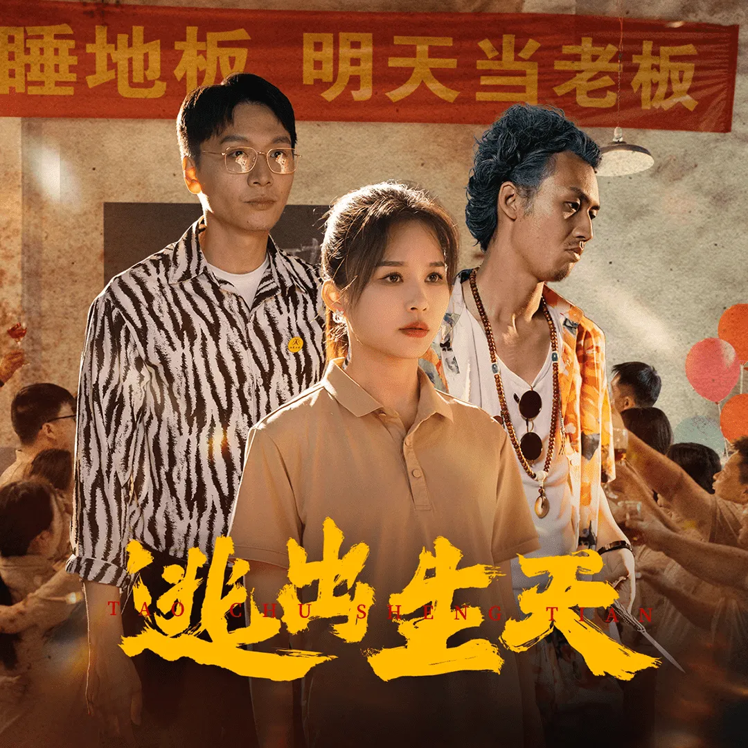 短剧《逃出生天 短剧版》已完结在线播放-微短剧网Bmp4