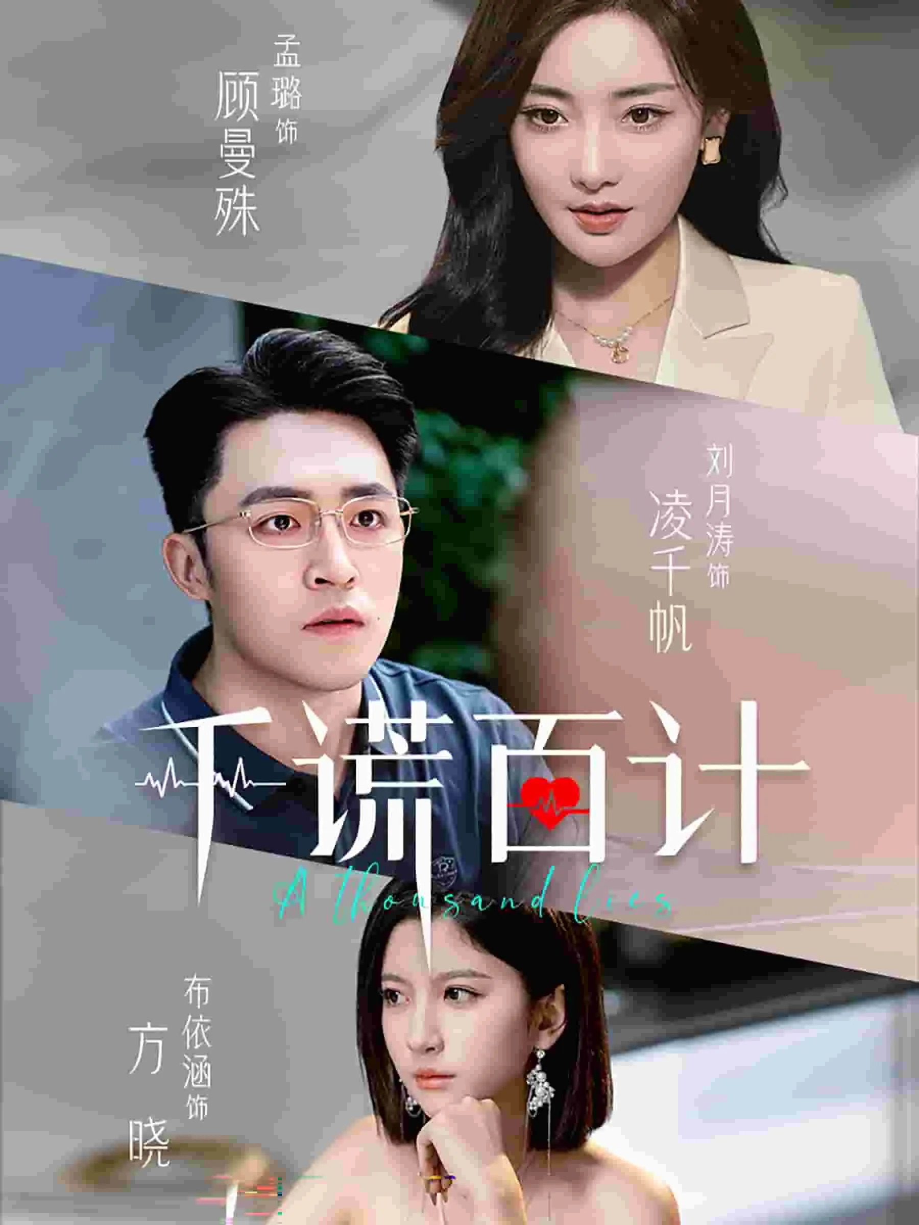 短剧《千谎百计 短剧版》已完结在线播放-微短剧网Bmp4