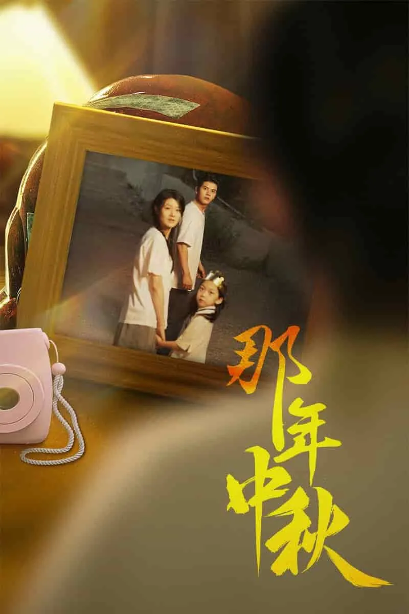 短剧《那年中秋》已完结在线播放-微短剧网Bmp4