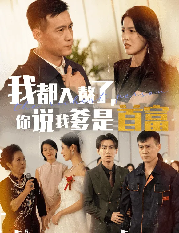 短剧《我都入赘了你说我爹是首富》已完结在线播放-微短剧网Bmp4